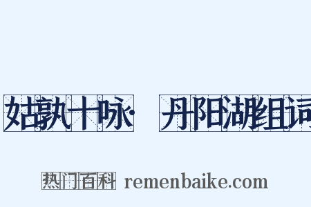 姑孰十咏·丹阳湖组词是什么意思的图片